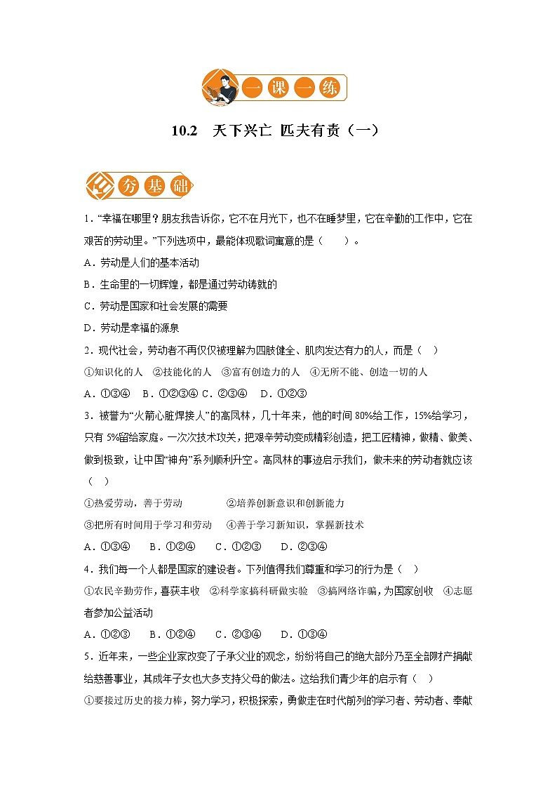 10.2 天下兴亡 匹夫有责 一课一练（一） 初中道德与法治人教部编版八年级上册（2021年）01