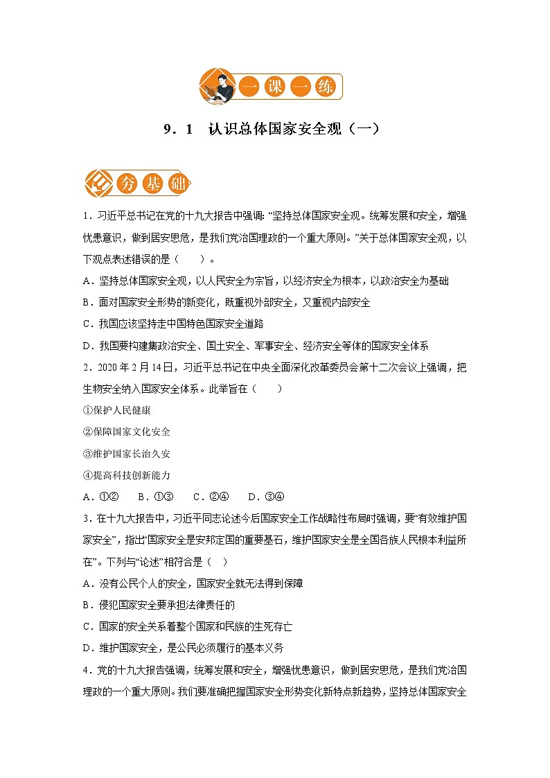 9.1 认识总体国家安全观 一课一练（一） 初中道德与法治人教部编版八年级上册（2021年）第1页