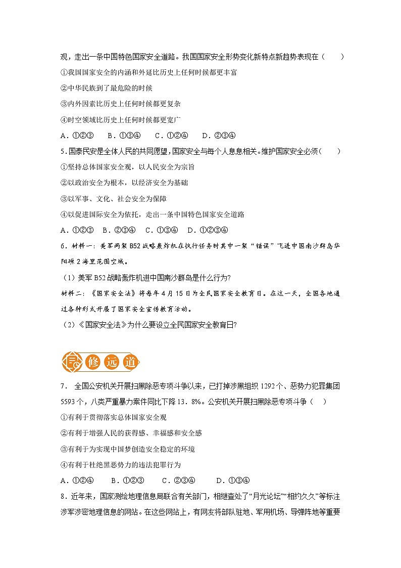 9.1 认识总体国家安全观 一课一练（一） 初中道德与法治人教部编版八年级上册（2021年）第2页