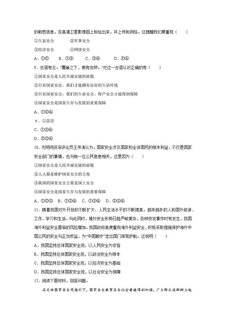 9.1 认识总体国家安全观 一课一练（一） 初中道德与法治人教部编版八年级上册（2021年）第3页