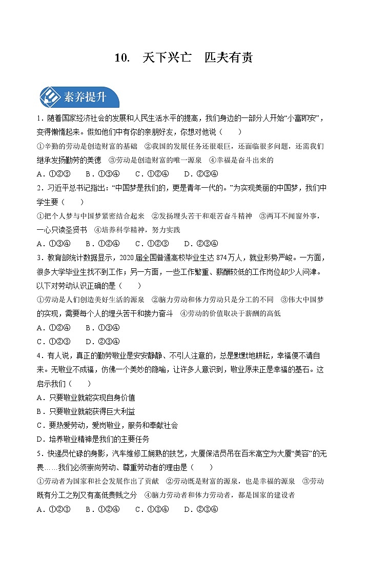10.2 天下兴亡　匹夫有责 课时练习 初中道德与法治人教部编版八年级上册 （2021年）第1页