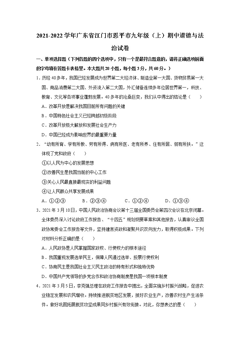 2021-2022学年广东省江门市恩平市九年级（上）期中道德与法治试卷   解析版01