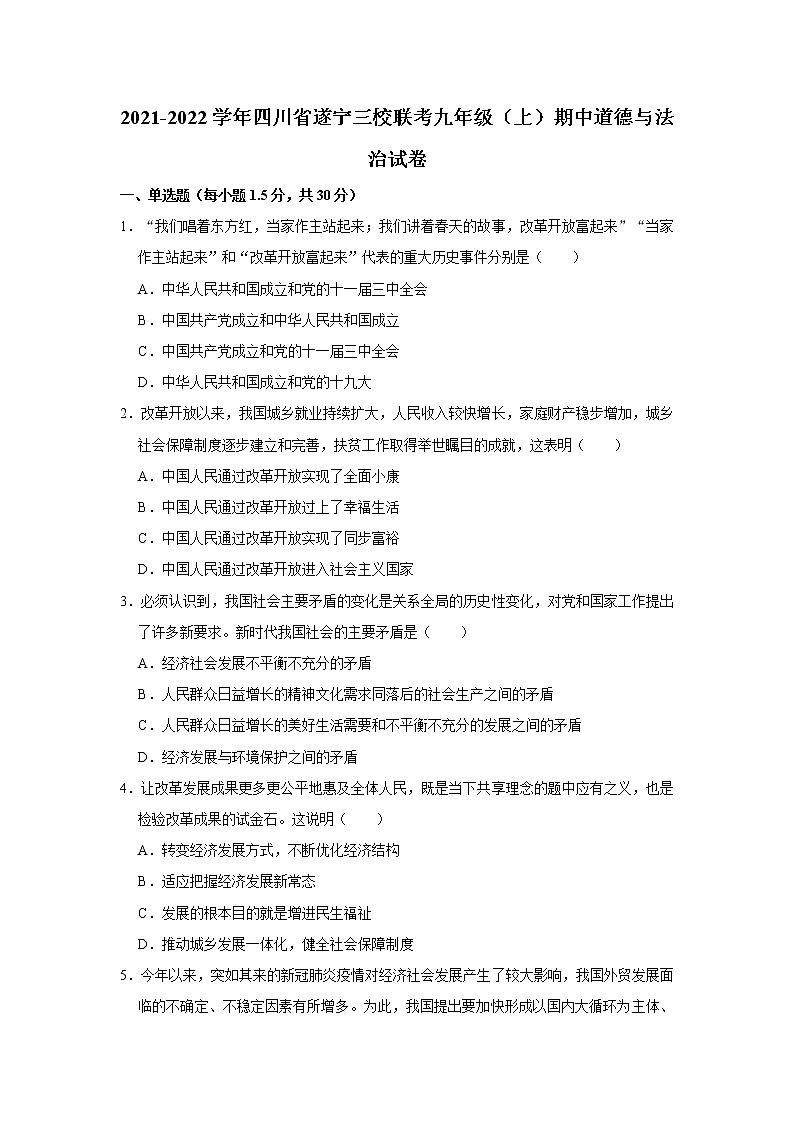 2021-2022学年四川省遂宁三校联考九年级（上）期中道德与法治试卷   解析版第1页