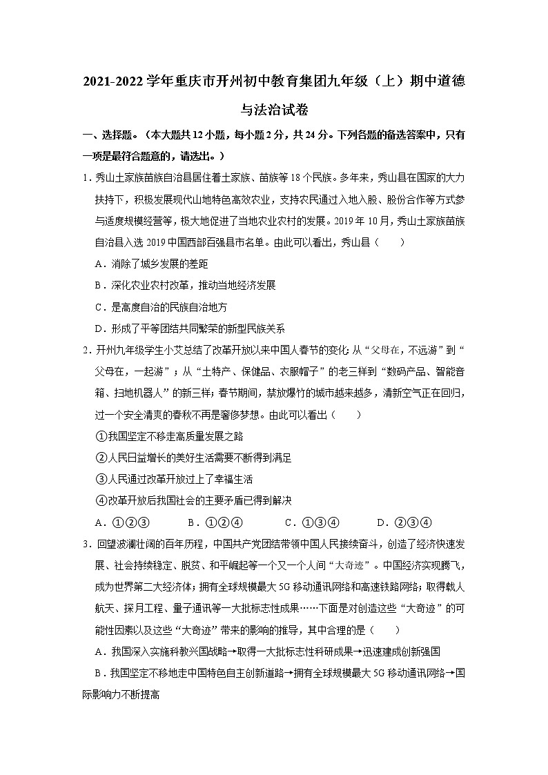 2021-2022学年重庆市开州初中教育集团九年级（上）期中道德与法治试卷   解析版01