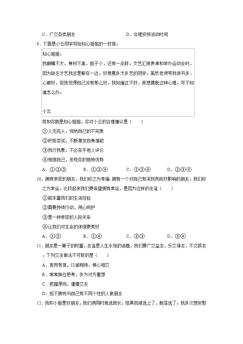2021-2022学年河南省南阳市方城县七年级（上）期中道德与法治试卷   解析版03