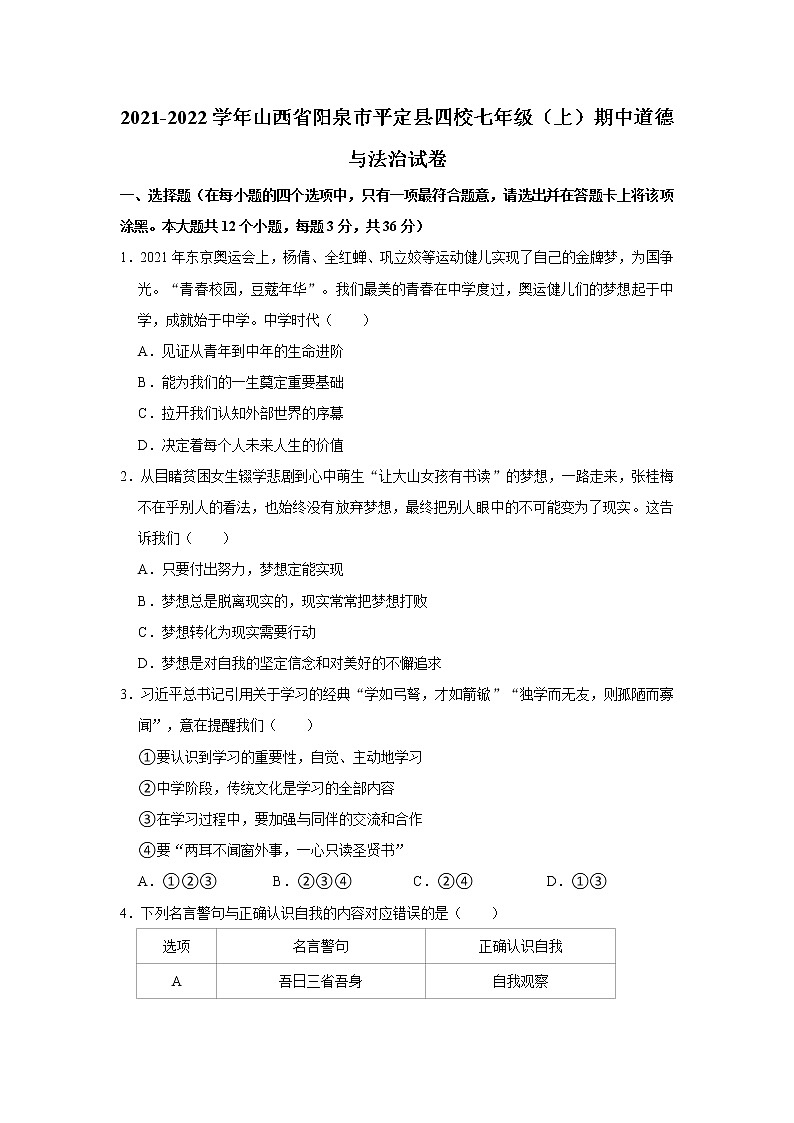 2021-2022学年山西省阳泉市平定县四校七年级（上）期中道德与法治试卷   解析版第1页