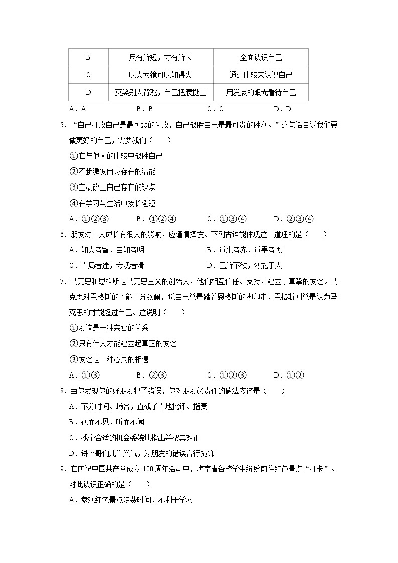 2021-2022学年山西省阳泉市平定县四校七年级（上）期中道德与法治试卷   解析版第2页