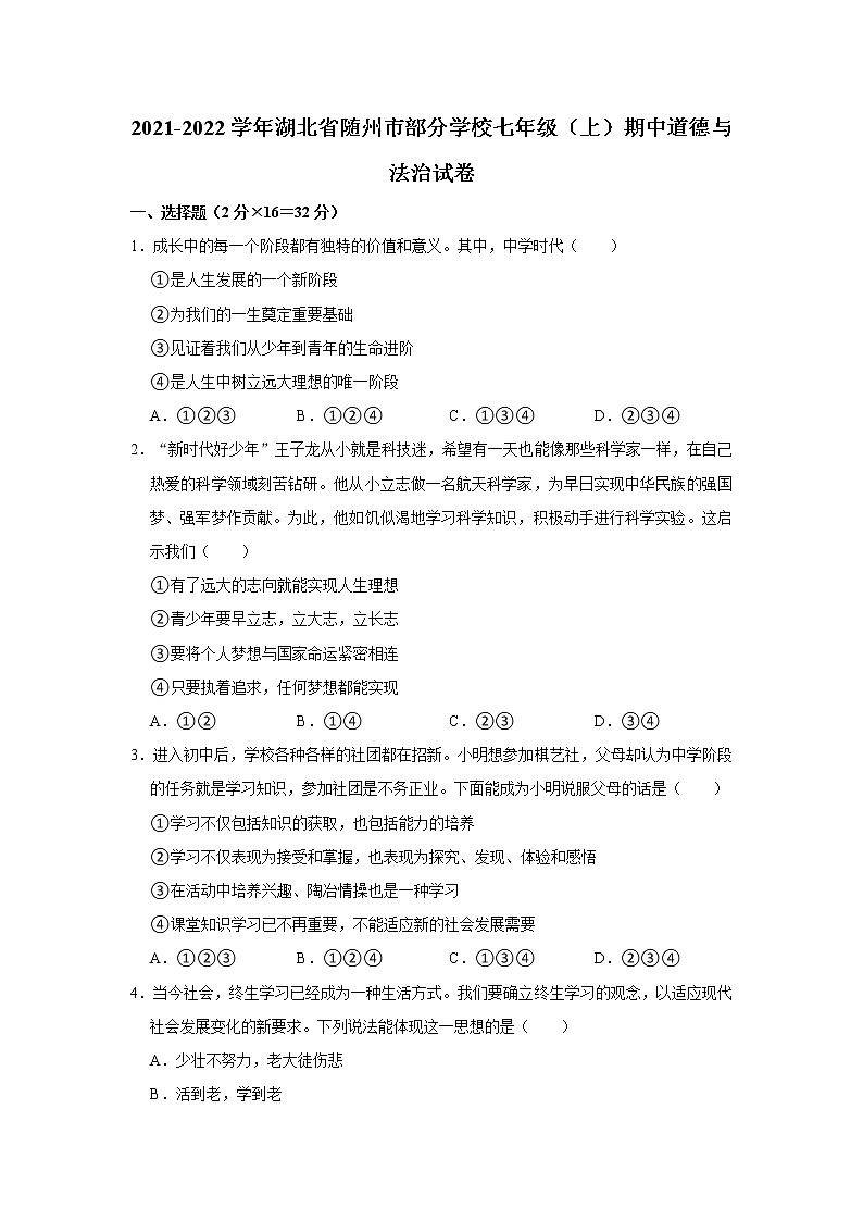 2021-2022学年湖北省随州市部分学校七年级（上）期中道德与法治试卷  解析版01