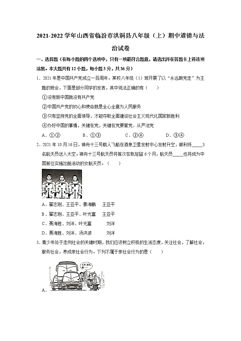 2021-2022学年山西省临汾市洪洞县八年级（上）期中道德与法治试卷   解析版第1页