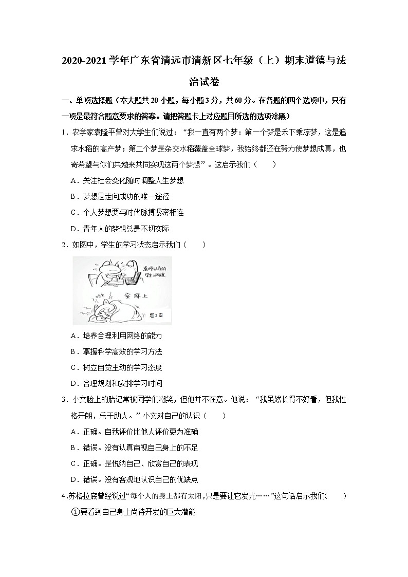 2020-2021学年广东省清远市清新区七年级（上）期末道德与法治试卷   解析版第1页