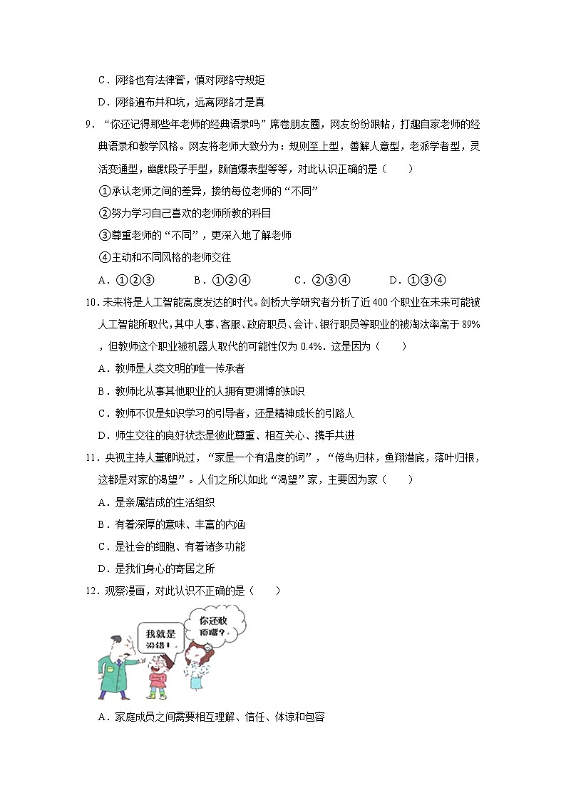 2020-2021学年广东省清远市清新区七年级（上）期末道德与法治试卷   解析版第3页