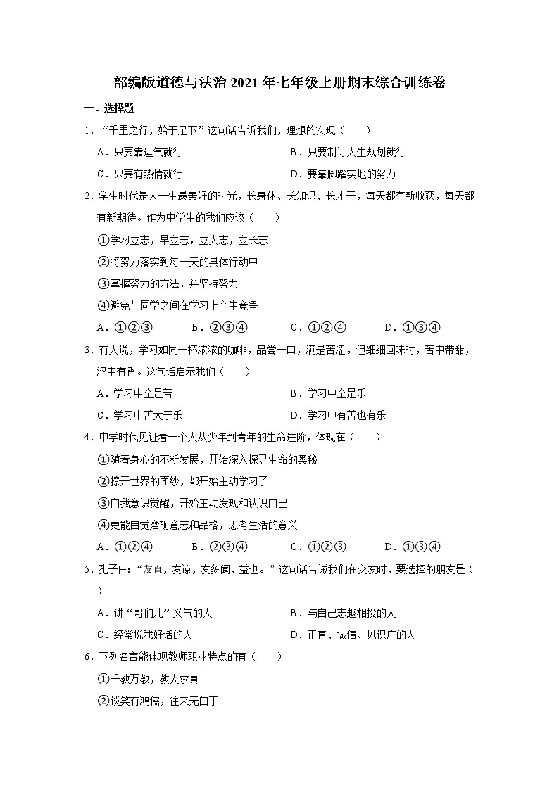 部编版道德与法治2021年七年级上册期末综合训练卷   含答案第1页