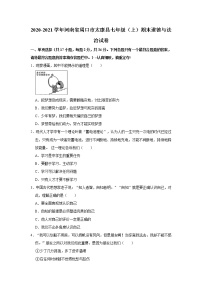 2020-2021学年河南省周口市太康县七年级（上）期末道德与法治试卷   解析版