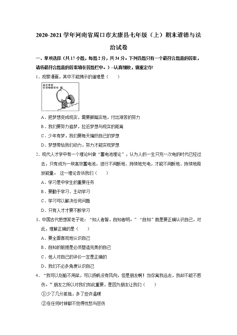 2020-2021学年河南省周口市太康县七年级（上）期末道德与法治试卷   解析版01