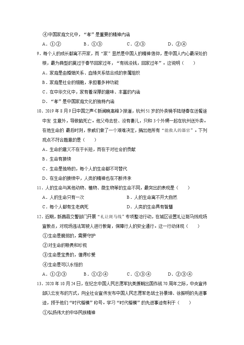 2020-2021学年河南省周口市太康县七年级（上）期末道德与法治试卷   解析版03