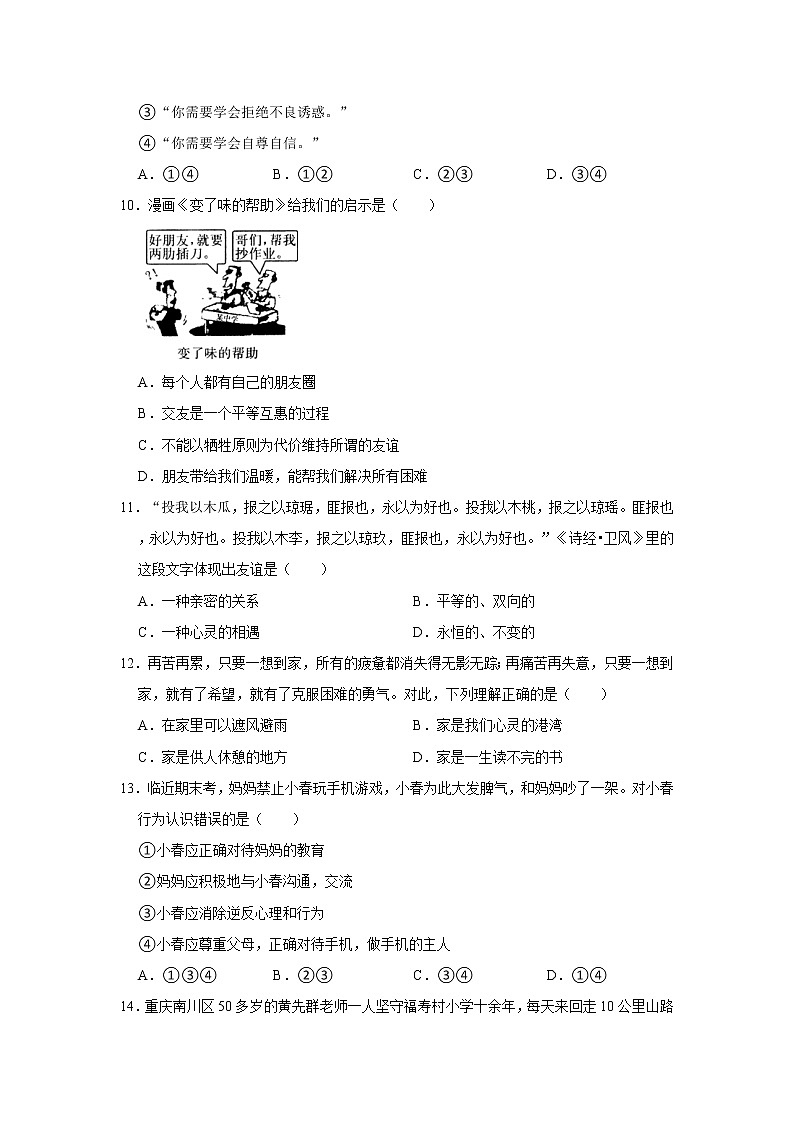 部编版2021年道德与法治七年级上册期末综合复习训练题   含答案03