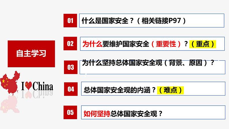 9.1 认识总体国家安全观  2021-2022学年八年级道德与法治上册同步课件（部编版）第2页