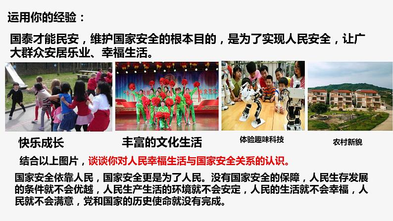 9.1 认识总体国家安全观  2021-2022学年八年级道德与法治上册同步课件（部编版）第3页