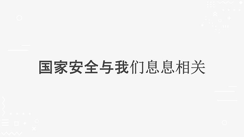 9.1 认识总体国家安全观  2021-2022学年八年级道德与法治上册同步课件（部编版）第4页