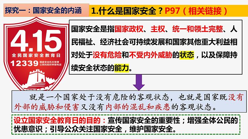 9.1 认识总体国家安全观  2021-2022学年八年级道德与法治上册同步课件（部编版）第5页