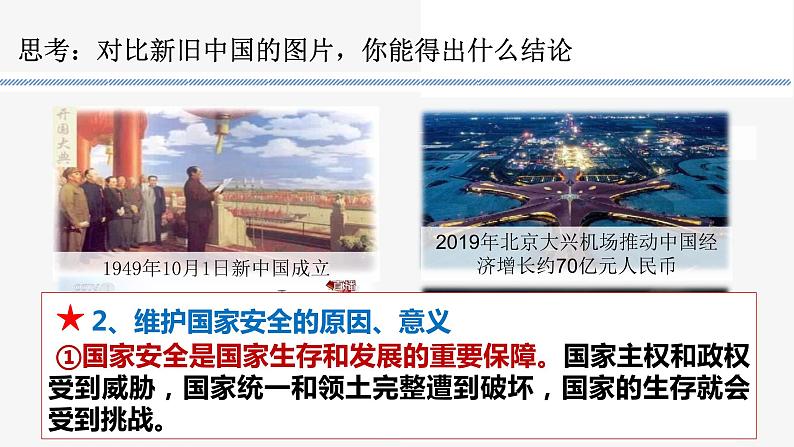 9.1 认识总体国家安全观  2021-2022学年八年级道德与法治上册同步课件（部编版）第7页