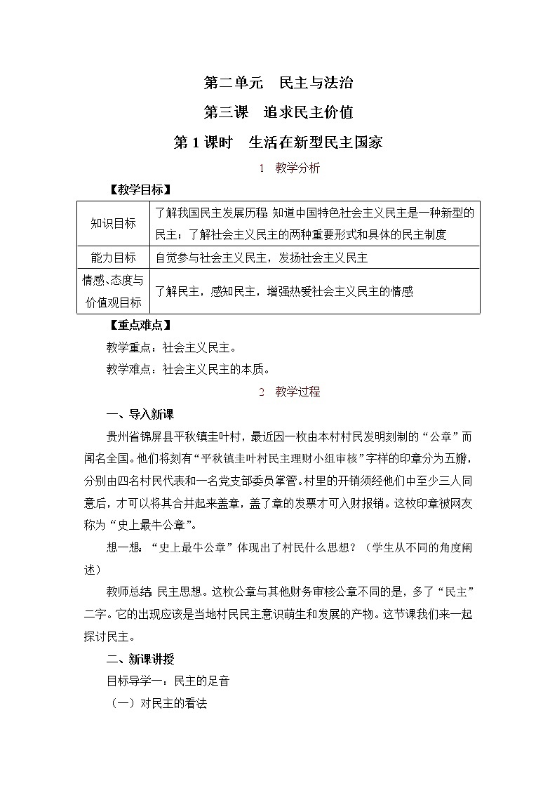 2021年初中道德与法治 人教部编版 九年级上册 3.1 生活在新型民主国家 教案第1页