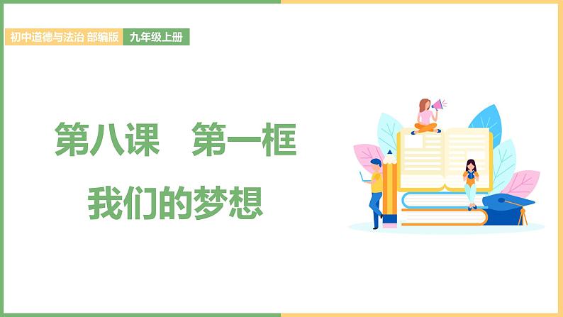 2021年初中道德与法治 部编版 九年级上册 第八课 第一框 我们的梦想 课件01