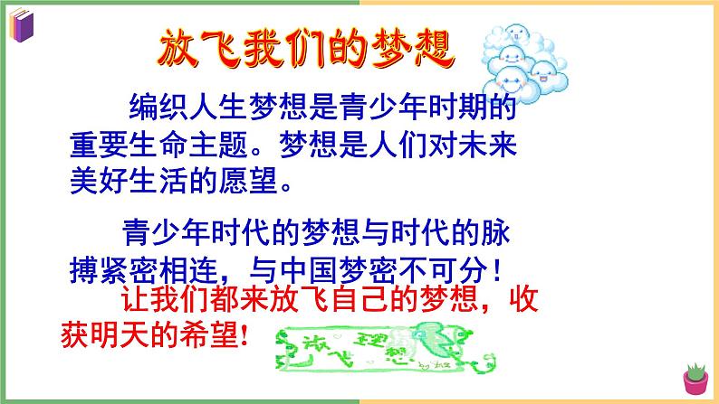 2021年初中道德与法治 部编版 九年级上册 第八课 第一框 我们的梦想 课件02