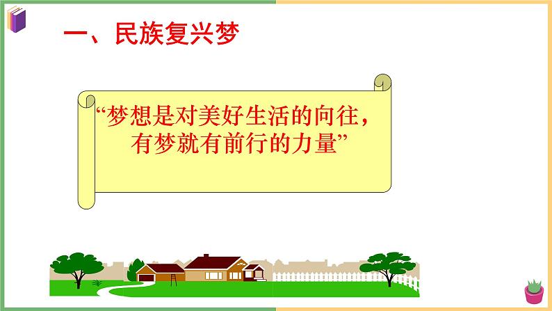 2021年初中道德与法治 部编版 九年级上册 第八课 第一框 我们的梦想 课件04