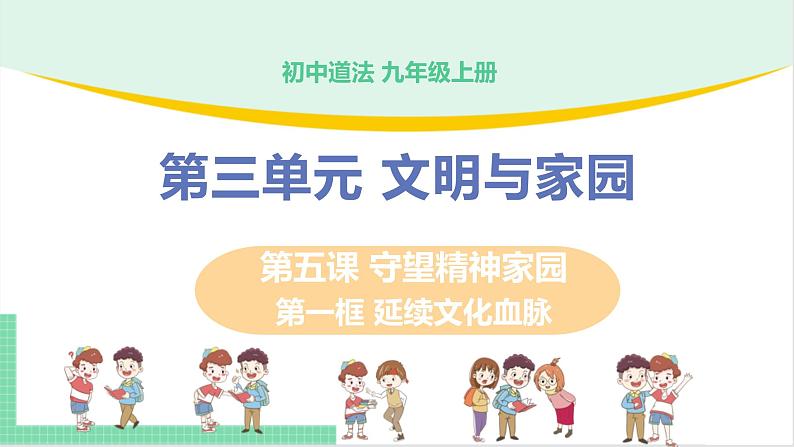 2021年初中道德与法治 人教部编版 九年级上册 第三单元 第五课 第一框 延续文化血脉 课件01