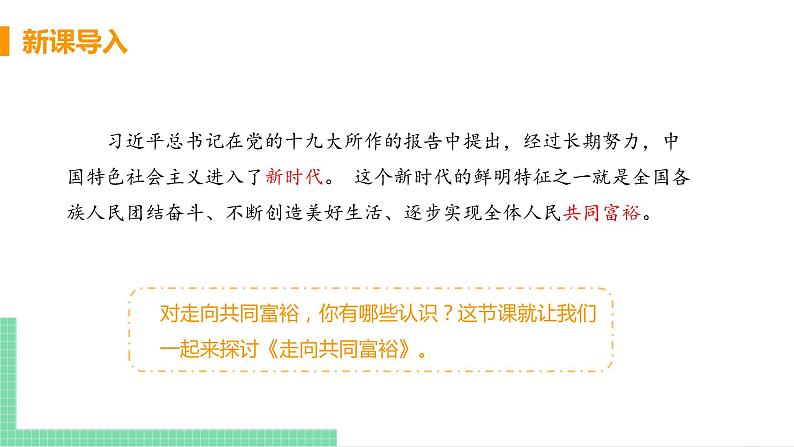 2021年初中道德与法治 人教部编版 九年级上册 第一单元 第一课 第二框 走向共同富裕 课件04