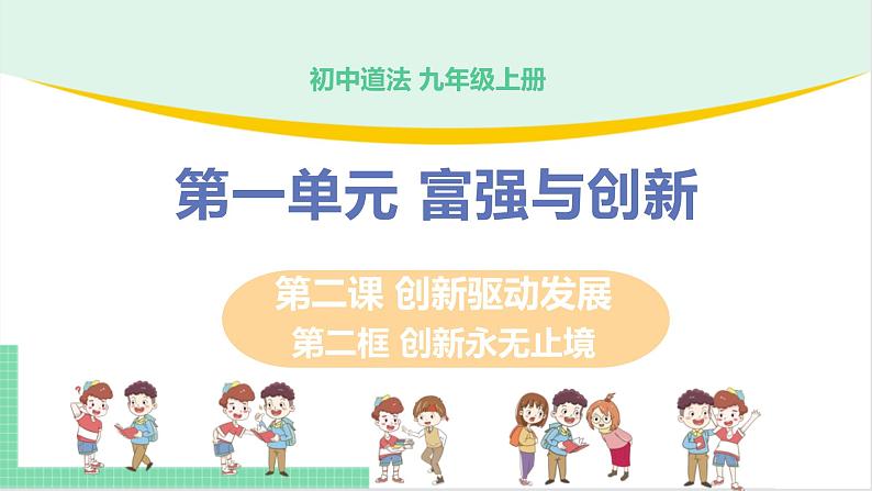 2021年初中道德与法治 人教部编版 九年级上册 第一单元 第二课 第二框 创新永无止境 课件01