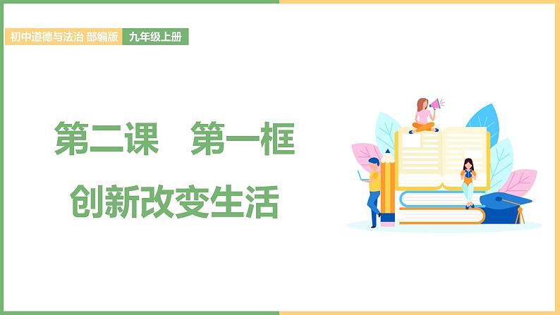 2021年初中道德与法治 部编版 九年级上册 第二课 第一框 创新改变生活 课件第1页