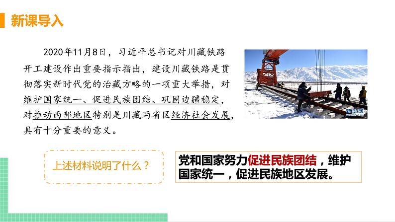 2021年初中道德与法治 人教部编版 九年级上册 第四单元 第七课 第一框 促进民族团结 课件04