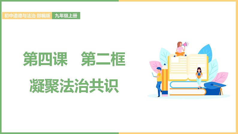 2021年初中道德与法治 部编版 九年级上册 第四课 第二框 凝聚法治共识 课件第1页