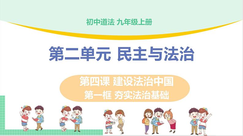 2021年初中道德与法治 人教部编版 九年级上册 第二单元 第四课 第一框 夯实法治基础 课件01