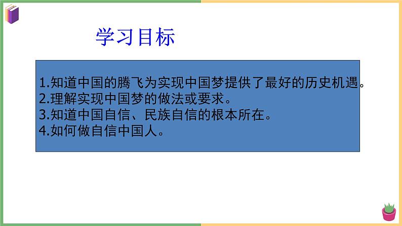 2021年初中道德与法治 部编版 九年级上册 第八课 第二框 共圆中国梦 课件02