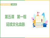 2021年初中道德与法治 部编版 九年级上册 第五课 第一框 延续文化血脉 课件