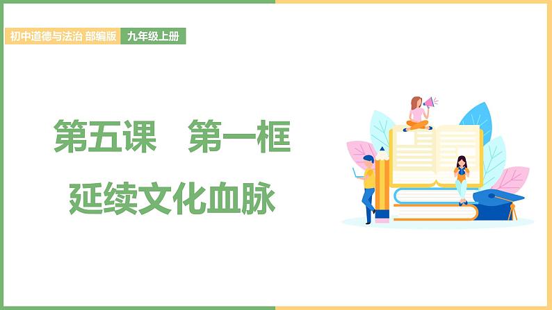 2021年初中道德与法治 部编版 九年级上册 第五课 第一框 延续文化血脉 课件01