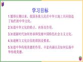 2021年初中道德与法治 部编版 九年级上册 第五课 第一框 延续文化血脉 课件