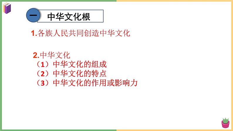 2021年初中道德与法治 部编版 九年级上册 第五课 第一框 延续文化血脉 课件07