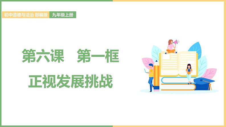 2021年初中道德与法治 部编版 九年级上册 第六课 第一框 正视发展挑战 课件第1页