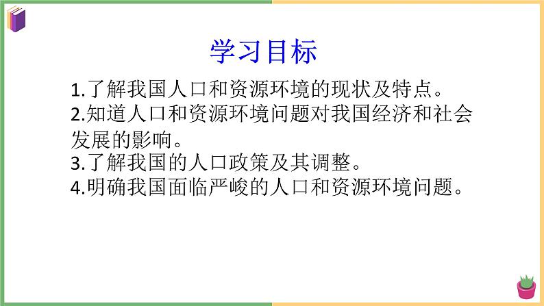 2021年初中道德与法治 部编版 九年级上册 第六课 第一框 正视发展挑战 课件第3页