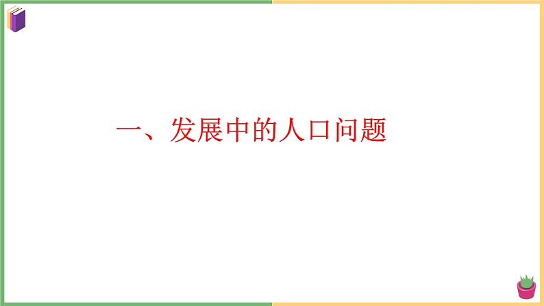 2021年初中道德与法治 部编版 九年级上册 第六课 第一框 正视发展挑战 课件第4页