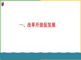 2021年初中道德与法治 部编版 九年级上册 第一课 第一框 坚持改革开放 课件