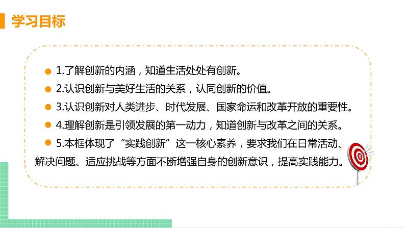 2021年初中道德与法治 人教部编版 九年级上册 第一单元 第二课 第一框 创新改变生活 课件03