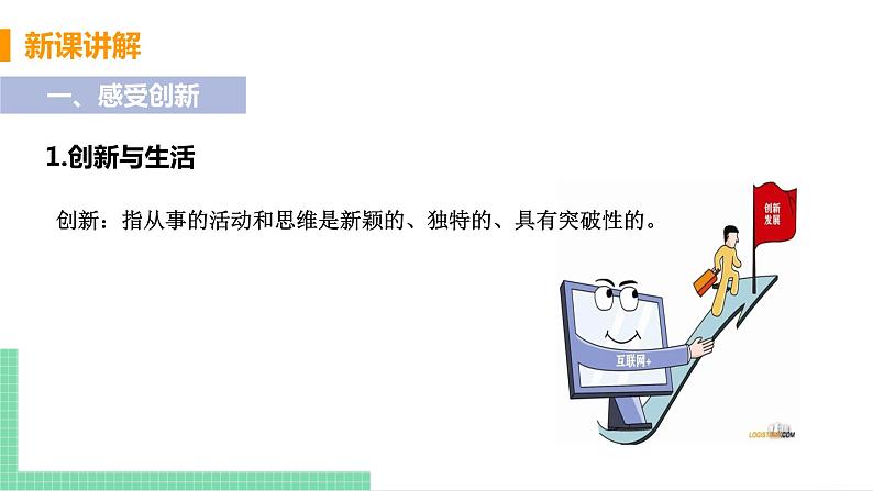2021年初中道德与法治 人教部编版 九年级上册 第一单元 第二课 第一框 创新改变生活 课件07