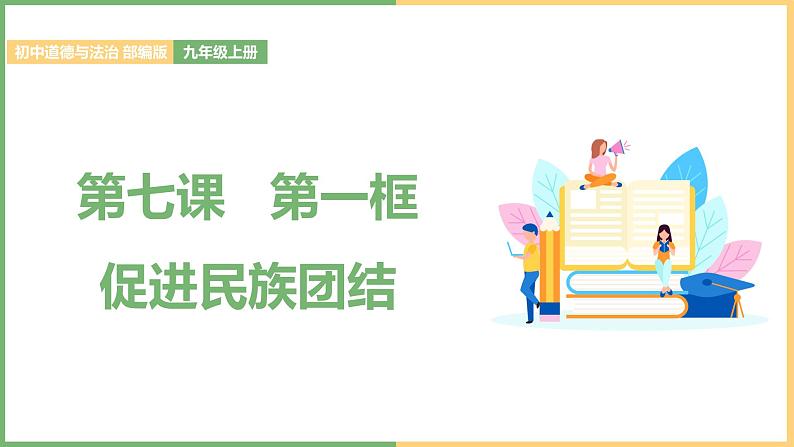 2021年初中道德与法治 部编版 九年级上册 第七课 第一框 促进民族团结 课件第1页