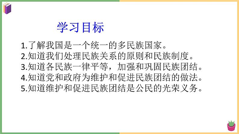 2021年初中道德与法治 部编版 九年级上册 第七课 第一框 促进民族团结 课件第2页