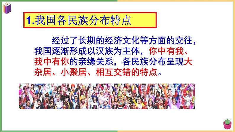 2021年初中道德与法治 部编版 九年级上册 第七课 第一框 促进民族团结 课件第8页